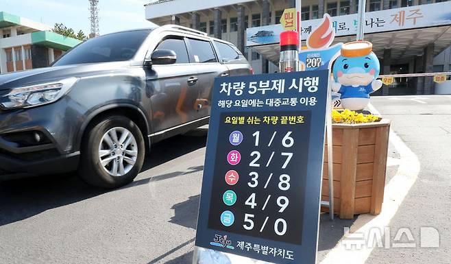 [제주=뉴시스] 우장호 기자 = 23일 오후 제주시 연동 제주도청 정문에 차량 5부제 시행 안내문이 설치돼 있다. 제주도는 최근 중동 상황으로 인한 국가적 자원안보 위기에 대응하고, 에너지 절약 분위기를 확산하기 위해 위기가 안정화될 때까지 '공직자 차량 5부제'를 시행하기로 결정했다. 2026.03.23. woo1223@newsis.com