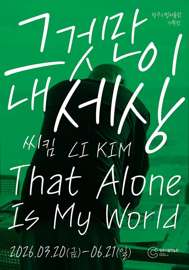 씨킴, 그것만이 내 세상_전시 포스터 *재판매 및 DB 금지