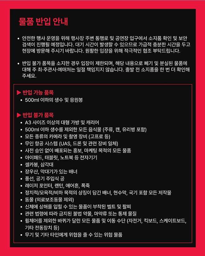 3월 21일 방탄소년단 광화문 광장 공연 관람 시 반입 불가 목록. 방탄소년단 공식 트위터
