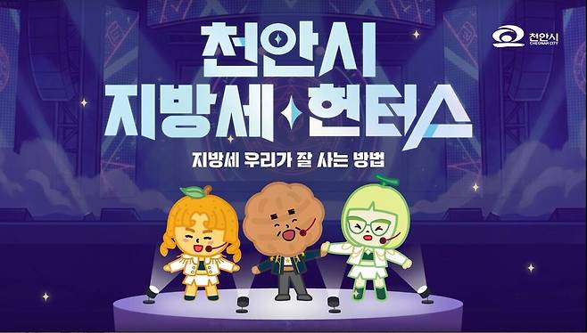 지방세 헌터스 영상 화면 ⓒ천안시 제공