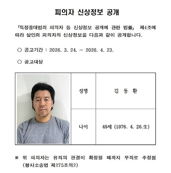 동료였던 항공사 기장을 살해한 혐의로 구속된 피의자 김동환(49)의 신상이 공개됐다. 부산경찰청은 3월24일 신상정보공개심의위원회를 개최해 피의자의 신상정보(이름, 나이, 사진)를 공개하기로 결정했다. ⓒ 부산경찰청 제공