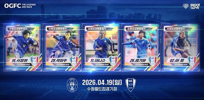 ▲ 서정원, 곽희주, 데니스, 염기훈, 마토 등 수원삼성 역대 레전드들이 다시 한 팀으로 뭉쳐 4월 19일 수원월드컵경기장에서 OGFC와 맞붙는다.&nbsp;ⓒ 슛포러브