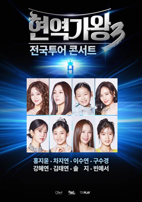 /사진='현역가왕3' 콘서트