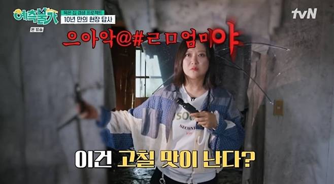 / 사진 출처: tvN <예측불가[家]> 영상 캡처