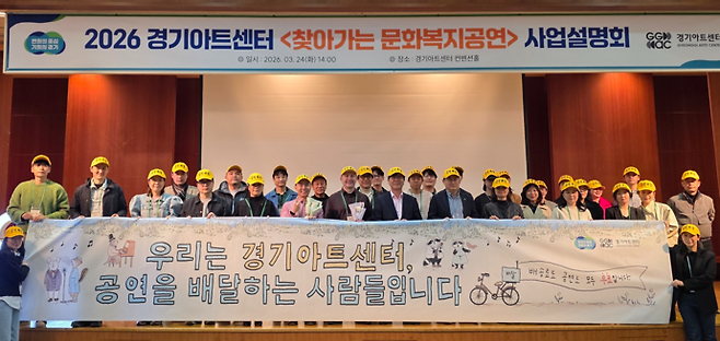 24일 경기아트센터 찾아가는 문화복지 공연 사업 설명회에 참석한 공연 단체 관계자들이 기념촬영을 하고 있다. 사진=경기아트센터