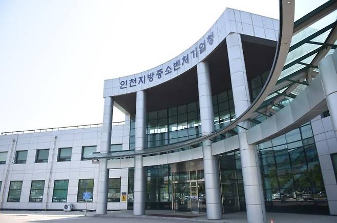 인천지방중소벤처기업청 전경.