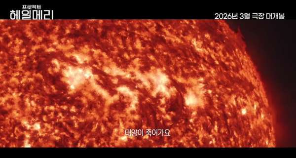 태양의 수명이 얼마 남지 않았다는 영화 속 설정(영화 예고편 中 / 소니픽쳐스코리아)