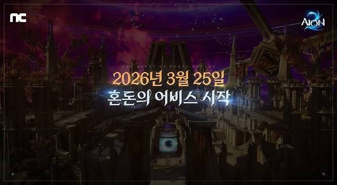아이온2, '혼돈의 어비스' 공개./엔씨소프트