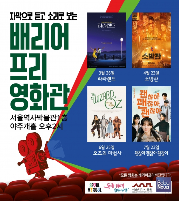 2026 상반기 배리어프리영화관 포스터. ⓒ서울역사박물관
