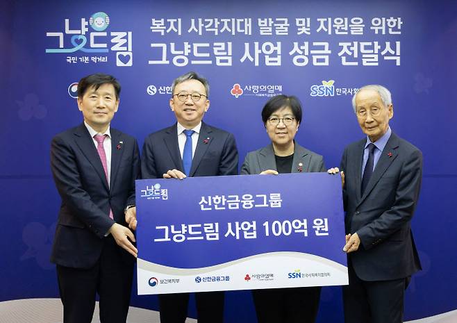 신한금융희망재단이 지난 24일 서울 중구 사랑의 열매 회관에서 보건복지부, 사회복지공동모금회, 한국사회복지협의회와 함께 ‘그냥드림’ 기부금 전달식을 개최하고 보건복지부와 위기가정 지원사업 연계 업무협약을 체결했다고 25일 밝혔다. 김현훈(왼쪽부터) 한국사회복지협의회 회장, 정상혁 신한은행장, 정은경 보건복지부 장관. 윤여준 사회복지공동모금회 회장이 기념촬영하고 있다. 사진=신한금융 제공