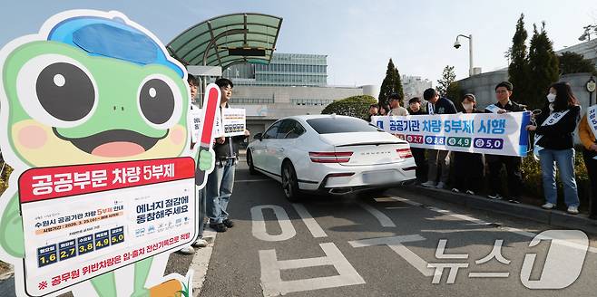 25일 경기 수원시 팔달구 수원시청에서 직원들이 차량 5부제 참여 캠페인을 하고 있다. 2026.3.25 ⓒ 뉴스1 김영운 기자