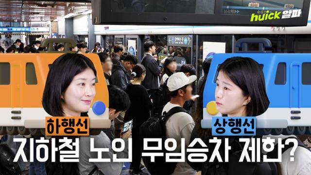 이재명 대통령이 출퇴근 시간대 노인 대중교통 무임승차 제한 검토를 지시하면서 제도 개편 논의가 다시 수면 위로 떠오르고 있다.