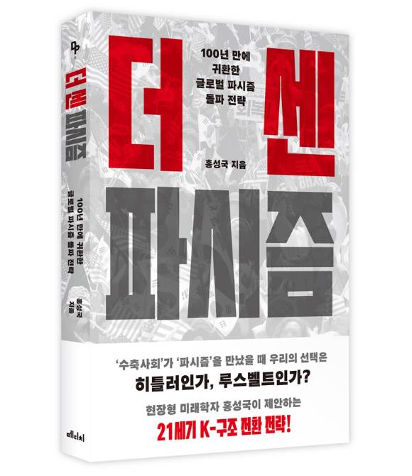 더 센 파시즘 [사진=메디치미디어]