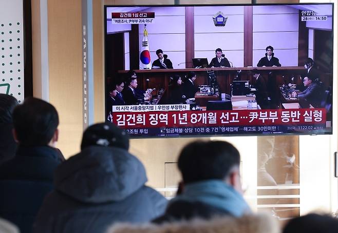 ▲ 1심에서 김건희 징역 1년 8개월 선고를 보는 시민들 [연합뉴스]