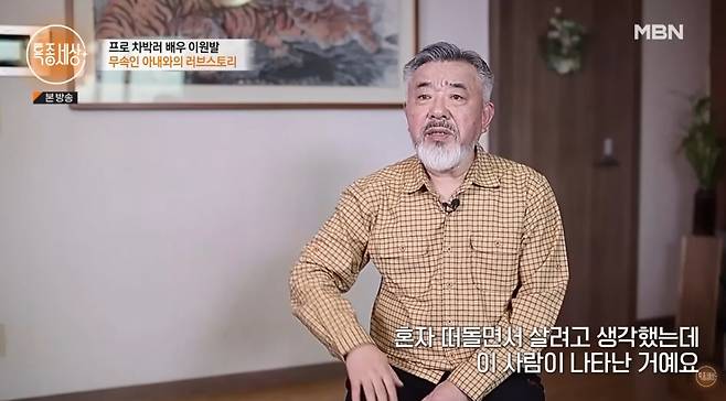 배우 이원발이 무속인 아내와 함께 하는 일상을 공개했다. /사진=유튜브 채널 '특종세상 - 그때 그 사람'