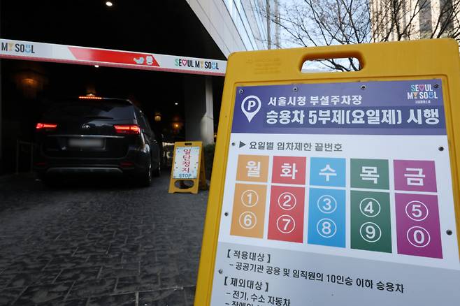 중동 사태로 원유 수급 불안으로 공공 부문에 대한 승용차 5부제(요일제)가 시행된 25일 오전 중구 서울시청 부설주차장 입구에 안내문이 설치돼 있다. 정부는 이에 앞서 지난 18일 오후 3시부로 원유 관련 자원안보위기 경보를 '주의' 단계로 격상한 바 있다. /사진=뉴시스.
