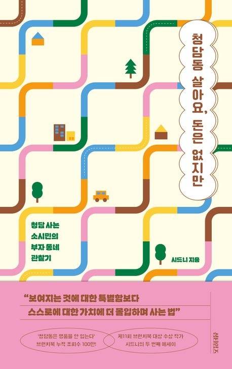 <청담동 살아요, 돈은 없지만>