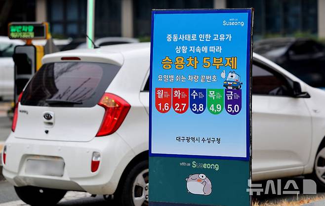 [대구=뉴시스] 이무열 기자 = 중동 사태로 원유 수급 불안으로 공공 부문에 대한 승용차 5부제(요일제)가 시행된 25일 오전 대구 수성구 수성구청 주차장 입구에 안내문이 설치돼 있다. 정부는 이에 앞서 지난 18일 오후 3시부로 원유 관련 자원안보위기 경보를 '주의' 단계로 격상한 바 있다. 2026.03.25. lmy@newsis.com