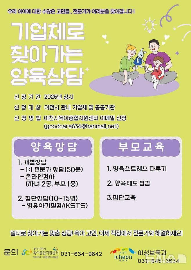 [이천=뉴시스] 이천시 기업체로 찾아가는 양육상담운영 안내문 (사진=이천시 제공) 2026.03.25.photo@newsis.com