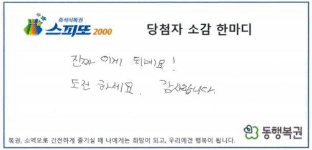 [서울=뉴시스]올해 대운이 좋다는 말을 듣고 꾸준히 복권을 구매해 온 한 시민이 20억원에 당첨된 사연이 전해졌다. (사진=동행복권 캡처) *재판매 및 DB 금지