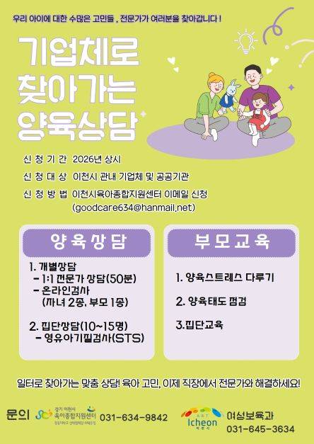 ▲‘찾아가는 양육상담 서비스’ 운영 안내 ⓒ이천시