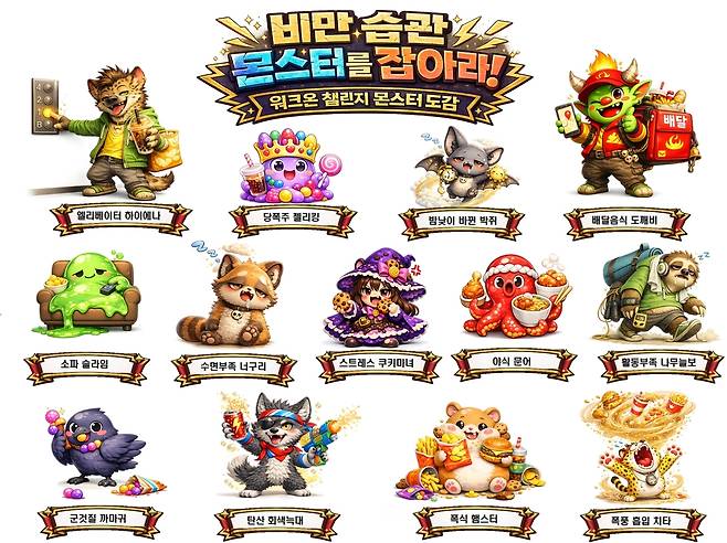 '비만습관 몬스터를 잡아라' 걷기 챌린지  [울주군 제공.재판매 및 DB 금지]