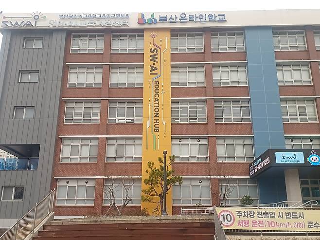 폐교를 활용해 만든 부산 SW·AI 교육거점센터. 사진=권혁조 기자.