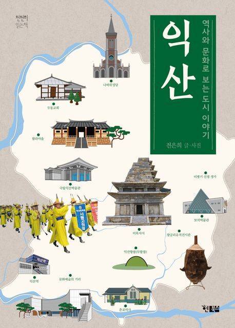 역사와 문화로 보는 도시 이야기 익산/사진=교보문고