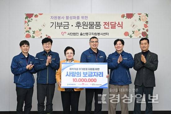 ▲ HD현대1%나눔재단과 HD현대중공업이 25일 울산동구자원봉사센터에서 '사랑의 보금자리' 집수리 봉사활동 기금 1000만원을 전달했다. HD현대중공업 제공