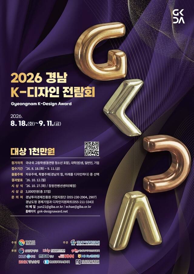 경남도가 디자인 혁신으로 도내 기업의 경쟁력을 강화하고 지역 경제에 활력을 불어넣기 위해 ‘2026 경남 K-디자인 전람회’를 개최한다. 경남도 제공.