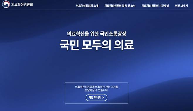 (사진=의료혁신위원회 홈페이지 갈무리)