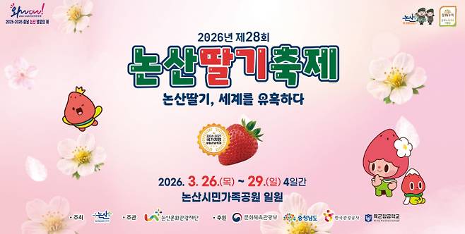 2026 논산딸기축제…성심당 참여, 주차장·가수 라인업, 논산시