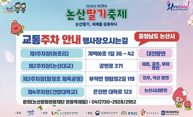 2026 논산딸기축제…성심당 참여, 주차장 위치 ·가수 라인업