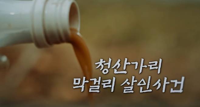 SBS 예능 '꼬리에 꼬리를 무는 그날 이야기'(꼬꼬무)는 16년 만에 살인 누명을 벗어던진 '순천 청산가리 막걸리 사건'의 부녀 사연을 집중적으로 다룬다. ‘꼬리에 꼬리를 무는 그날 이야기 시즌3 (꼬꼬무)’는 역사의 이면에 숨겨진 놀라운 사건과 이야기들을 깊이 있게 조명하는 프로그램이며, 매회 흥미진진한 스토리를 통해 시청자들에게 과거의 중요한 순간들을 되새기게 한다. 배우 장도연, 장현성, 장성규가 진행을 맡아 각기 다른 매력과 개성으로 이야기를 풀어나간다.