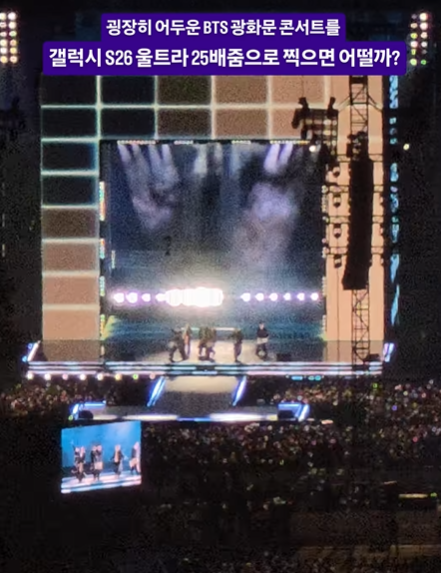 지난 25일 인스타그램에 '어두운 BTS 광화문 콘서트를 갤럭시S26 울트라 25배줌으로 찍으면 어떨까'라는 제목으로 올라온 영상. /사진=인스타그램 @ssangdoong 캡처