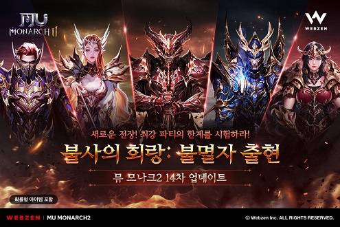 ‘뮤 모나크2’