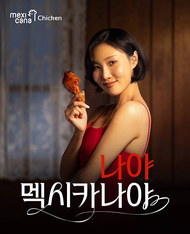 사진=멕시카나&nbsp;