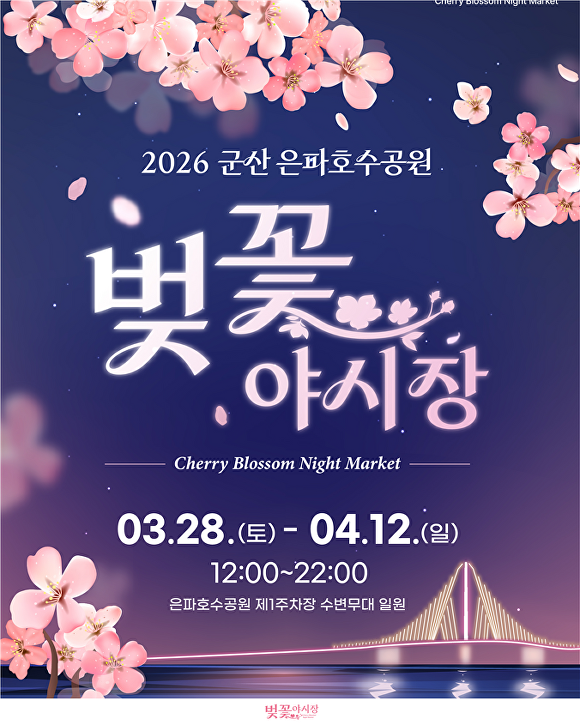 은파호수공원 벚꽃야시장 포스터  [사진=군산시 ]