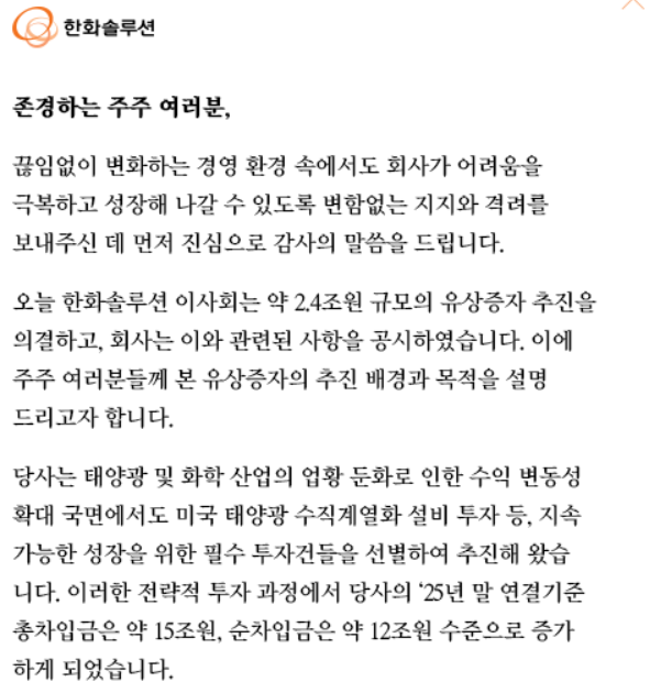 26일 유상증자계획을 밝힌 한화솔루션이 게시한 입장문. 한화솔루션 갈무리