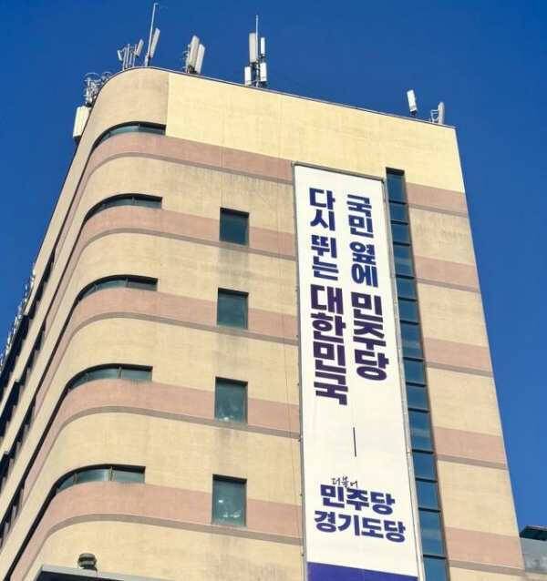 더불어민주당 경기도당 전경. 민주당 경기도당 제공