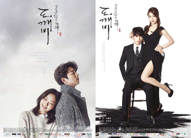 드라마 ‘도깨비’가 방송 10주년을 맞아 다시 한자리에 모인다.