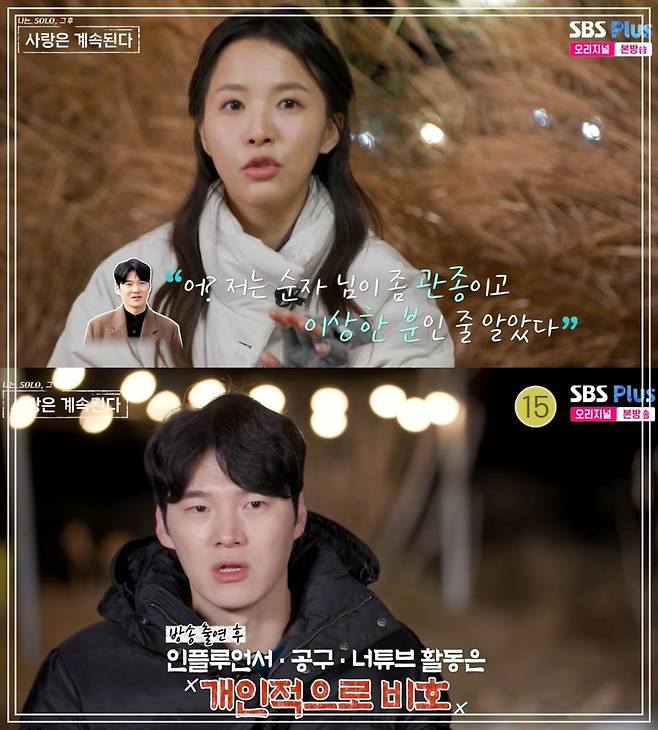 사진 = ENA·SBS Plus ‘나는 SOLO, 그 후 사랑은 계속된다’