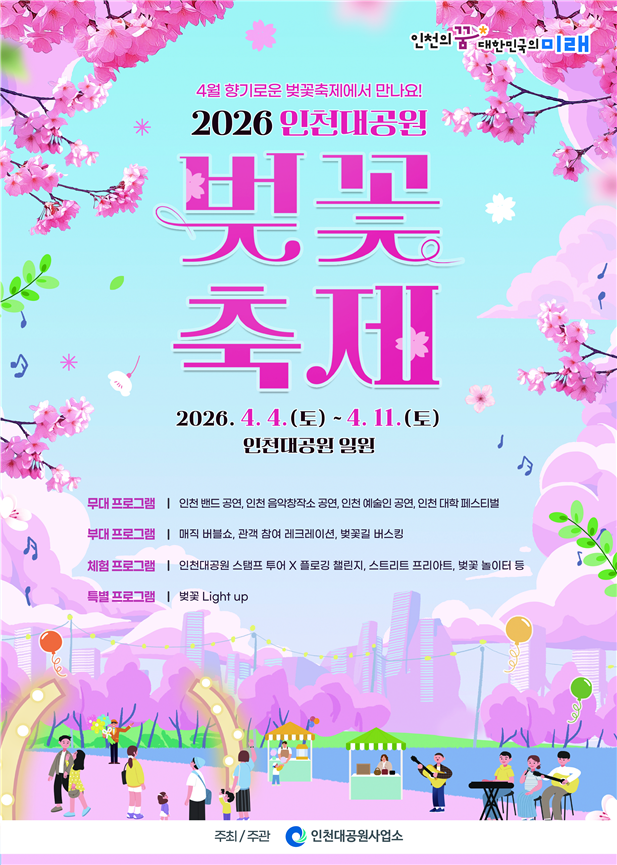 2026 인천대공원 벚꽃 축제.