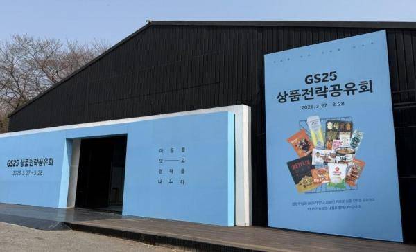 서울 광진구 파이팩토리에서 열리는 GS25 2026년 상품 전략 공유회 현장 이미지 사진GS25