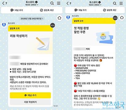 토스 단말기로 주문을 완료하자 카카오톡 ‘토스오더’ 채널을 통해 리뷰 작성 안내와 할인 쿠폰 메시지가 전송됐다. 사진=윤채현 인턴기자