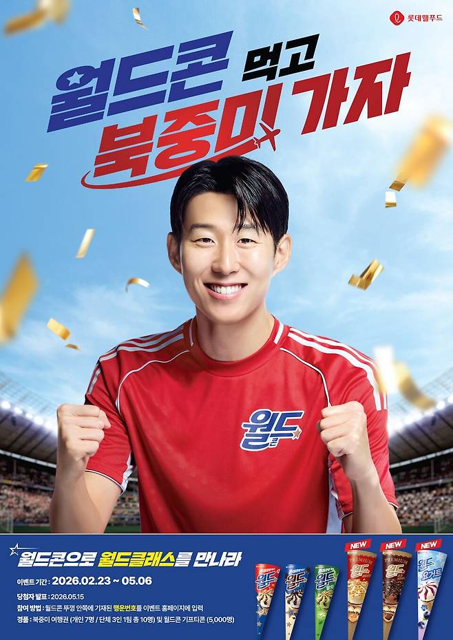 롯데웰푸드 '월드콘 먹고 북중미 가자' 프로모션 포스터. [사진=롯데웰푸드]
