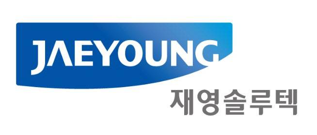 (사진=재영솔루텍)