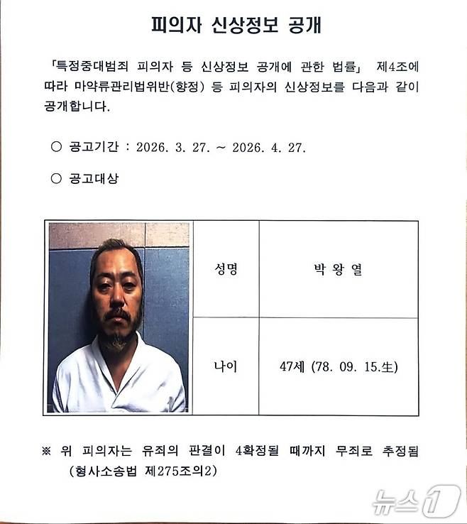 박왕열 신상. (사진 경기북부경찰청) /뉴스1