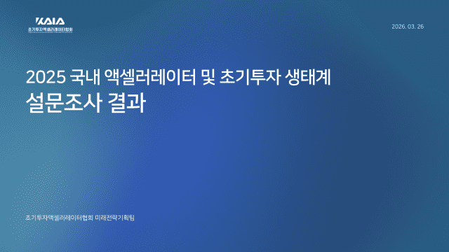 초기투자액셀러레이터협회가 진행한 2025 대한민국 액셀러레이터 생태계 설문조사 이미지.(사진=초기투자액셀러레이터협회)