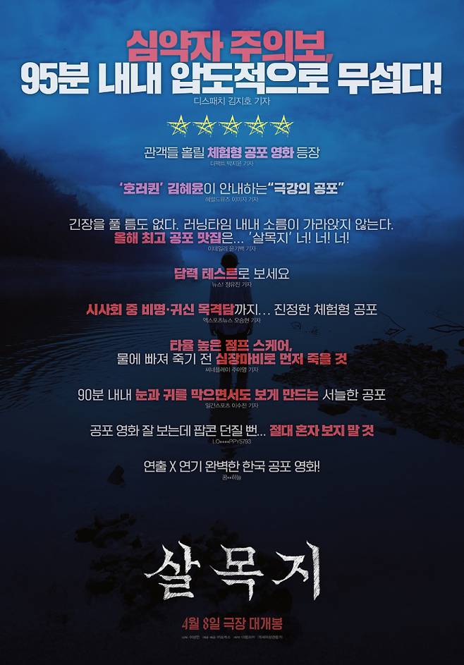 모두를 홀릴 新 공포 영화 ‘살목지’, 리뷰 포스터 공개 (제공: 쇼박스)